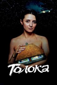Toloka 2020 one on netflix