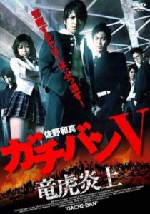 ガチバン V 竜虎炎上 2009 one on netflix
