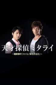 Genius Detective Mitarai: Abstruse Case File 2015 one on netflix