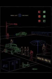 Signal Left, Turn Right 1996 one on netflix