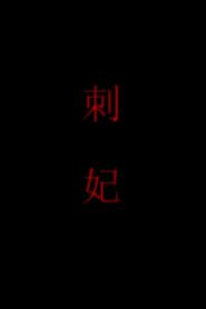 刺妃 2011 one on netflix