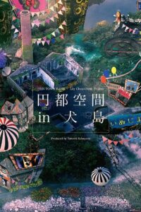 ENTO KUKAN in INUJIMA 2016 one on netflix