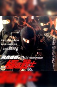 S.D.U. – Mission in Mission 1994 one on netflix