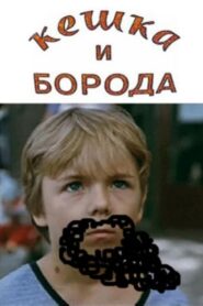 Keshka and the Beard 1993 one on netflix