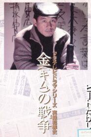Kim’s War 1991 one on netflix
