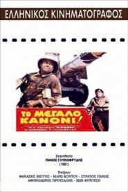 The Big Cannon 1981 one on netflix