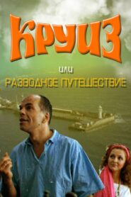 Cruise, or Divorce Trip 1991 one on netflix