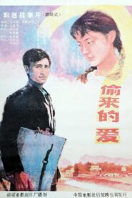 偷来的爱 1987 one on netflix