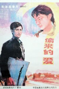 偷来的爱 1987 one on netflix