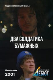 Two Paper Soldiers 2001 one on netflix