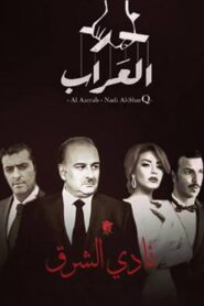 العراب: نادي الشرق 2015 one on netflix
