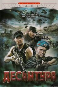Десантура 2009 one on netflix