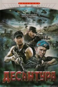 Десантура 2009 one on netflix