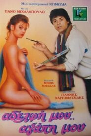 Adelfi mou… agapi mou 1986 one on netflix