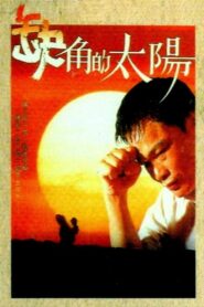 Sun of Eject 1990 one on netflix