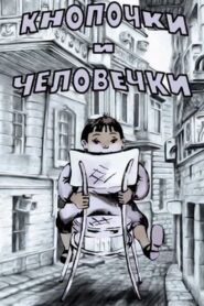 Кнопочки и человечки 1980 one on netflix
