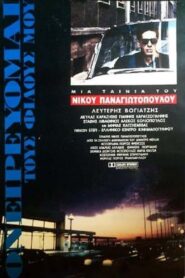 I Dream of My Friends 1993 one on netflix