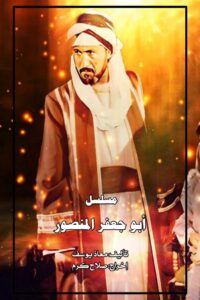 أبو جعفر المنصور 1998 one on netflix
