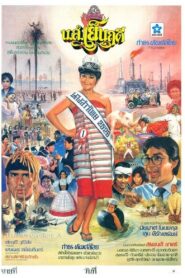 Miss Yenruedee 1983 one on netflix