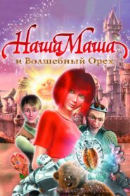 Our Masha and the Magic Nut 2009 one on netflix