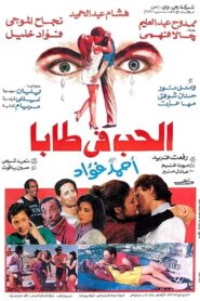 Love in Taba 1993 one on netflix