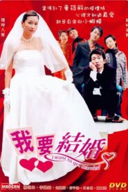 I Want to Get Married 2003 one on netflix