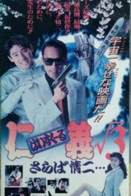 High School Jingi 3: Saraba jouji 1994 one on netflix
