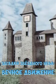 Загадки звёздного неба: Вечное движение 1984 one on netflix