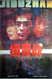缉毒战 1991 one on netflix