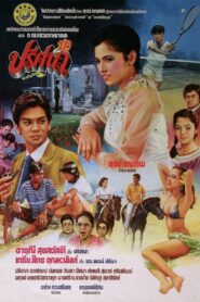 Prisana 1982 one on netflix