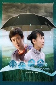 雨花朵朵 2008 one on netflix