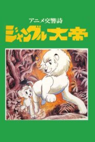Kimba the White Lion: Symphonic Poem 1991 one on netflix