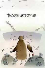 Тихая история 2003 one on netflix