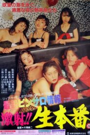 Saishin Pinsaro Jôhô: Gekisha!! Nama Honban 1992 one on netflix