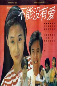 不能没有爱 1992 one on netflix