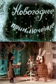 Novogodnee priklyuchenie 1980 one on netflix