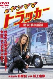 New Young Mama Trucker: Collision! Dream Highway Chapter 2001 one on netflix