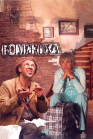 Bomzhiha 2008 one on netflix