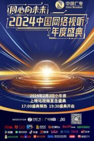 One Heart to the Future · China Network Audiovisual Annual Ceremony 2024 one on netflix