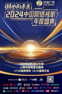 One Heart to the Future · China Network Audiovisual Annual Ceremony 2024 one on netflix
