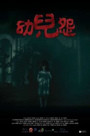 The Cursed 2018 one on netflix