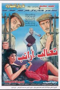 Ta’aleb Aranib 1994 one on netflix