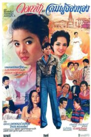 ดอกฟ้าและโดมผู้จองหอง 1981 one on netflix