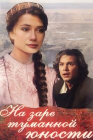 At the Dawn of Our Youthful Years 1997 one on netflix