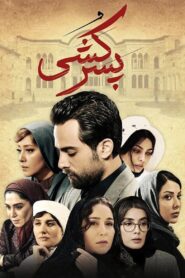 پسر کشی 2018 one on netflix