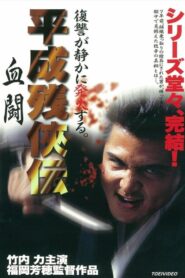 Heisei Zankeiden: Blood Fight 1999 one on netflix