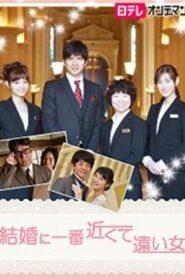 結婚に一番近くて遠い女 2015 one on netflix