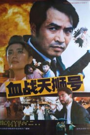 血战天狮号 1991 one on netflix