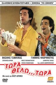 Τώρα Θέλω… Τώρα! 1980 one on netflix
