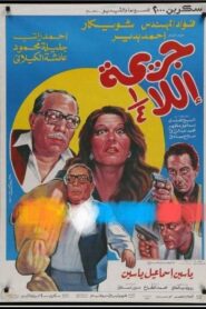 Unfinished Crime 1990 one on netflix